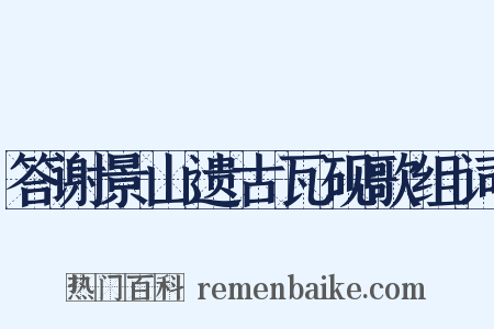 答谢景山遗古瓦砚歌组词是什么意思的图片